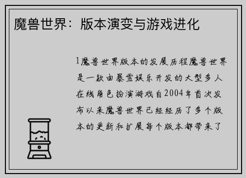 魔兽世界：版本演变与游戏进化