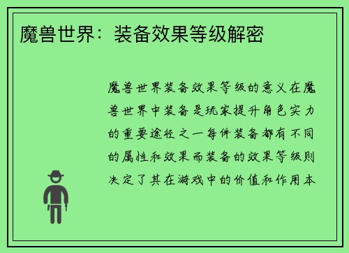 魔兽世界：装备效果等级解密