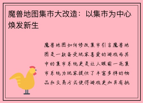 魔兽地图集市大改造：以集市为中心焕发新生