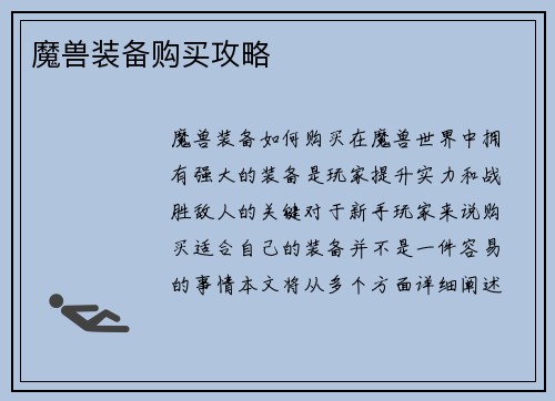 魔兽装备购买攻略